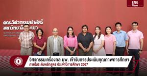 วิศวกรรมเครื่องกล มพ. เข้ารับการประเมินคุณภาพการศึกษา ภายในระดับหลักสูตร ประจำปีการศึกษา 2567 > </a><div style=